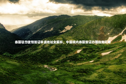 泰國駐華使館簽證申請地址全解析，中國境內(nèi)泰國簽證辦理指南匯總