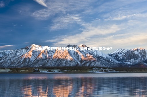 巴厘島旅游簽證時長詳解，最長可停留多少天？