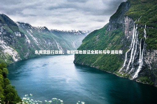 東南亞旅行攻略，老撾落地簽證全解析與申請指南
