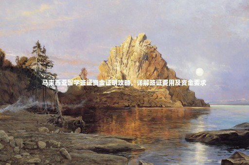 馬來(lái)西亞留學(xué)簽證資金證明攻略，詳解簽證費(fèi)用及資金要求