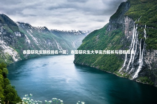 泰國研究生院校排名一覽，泰國研究生大學實力解析與擇校指南