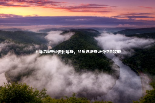 上海過境簽證費用解析，品質(zhì)過境簽證價位全攻略