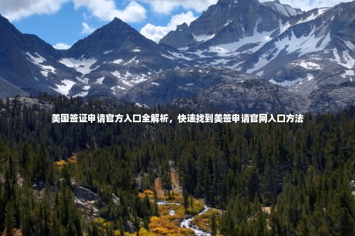 美國簽證申請官方入口全解析，快速找到美簽申請官網(wǎng)入口方法