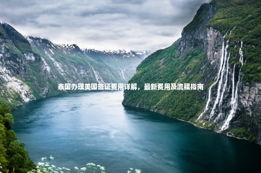 泰國(guó)辦理美國(guó)簽證費(fèi)用詳解，最新費(fèi)用及流程指南