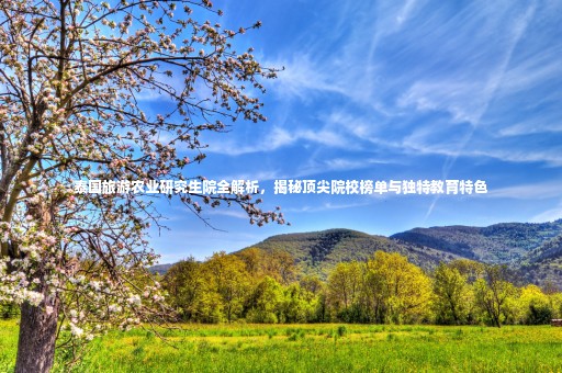 泰國旅游農(nóng)業(yè)研究生院全解析，揭秘頂尖院校榜單與獨(dú)特教育特色