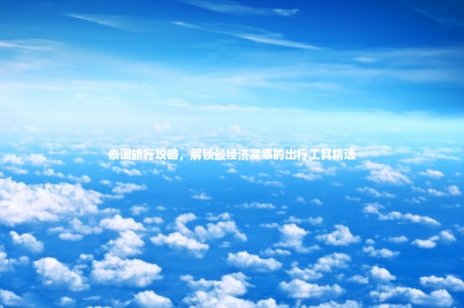 泰國旅行攻略，解鎖最經(jīng)濟(jì)實(shí)惠的出行工具精選