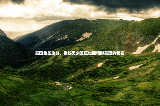 泰國免簽攻略，揭秘無需簽證也能暢游泰國的秘密