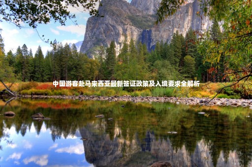 中國(guó)游客赴馬來(lái)西亞最新簽證政策及入境要求全解析