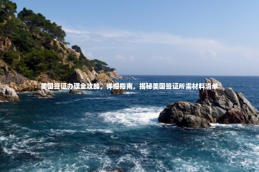 美國(guó)簽證辦理全攻略，詳細(xì)指南，揭秘美國(guó)簽證所需材料清單