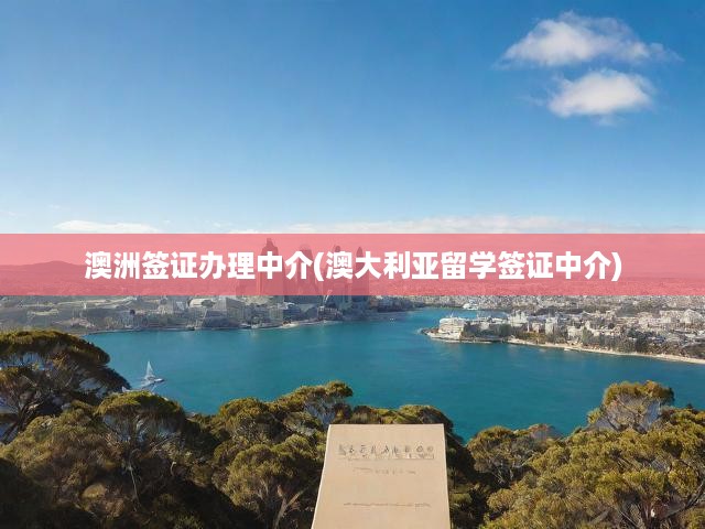 澳洲留學(xué)簽證全攻略，中介服務(wù)解析，一站式辦理助你輕松踏足夢想國