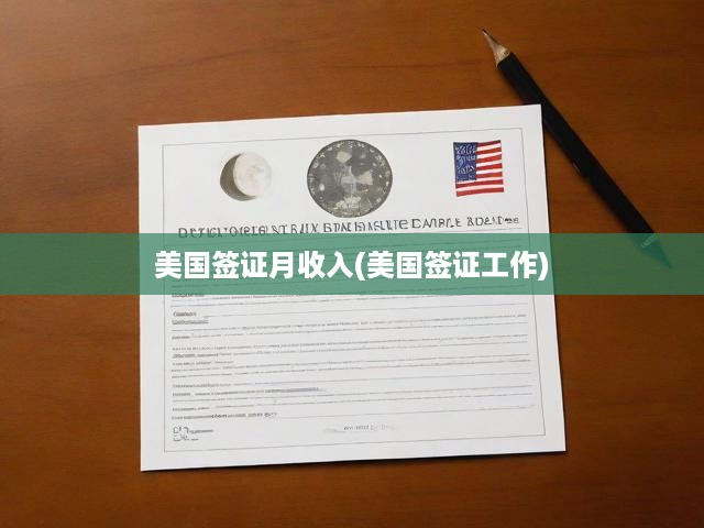 美國(guó)簽證經(jīng)濟(jì)揭秘，深度解析簽證收入標(biāo)準(zhǔn)與申請(qǐng)條件
