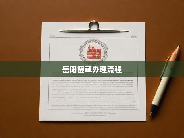 岳陽簽證辦理流程