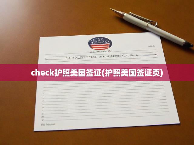 美國簽證申請全攻略，流程揭秘與護(hù)照簽證頁關(guān)鍵解析