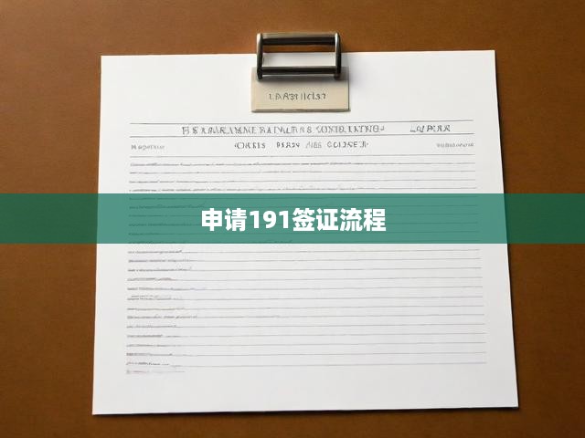 191簽證申請(qǐng)攻略，從材料準(zhǔn)備到獲批全程揭秘