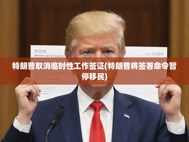 特朗普暫停移民及取消工簽政策，激起新移民潮引發(fā)社會(huì)熱議