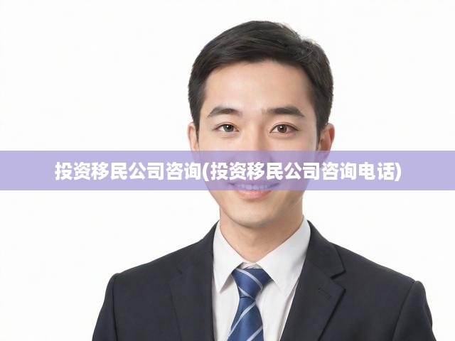 一站式投資移民指南，專業(yè)咨詢與電話支持，助您輕松邁向海外新生活
