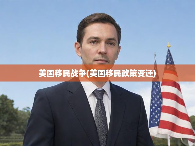美國移民戰(zhàn)爭(美國移民政策變遷)