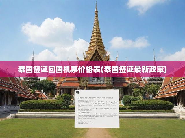 泰國簽證回國機票價格表(泰國簽證最新政策)
