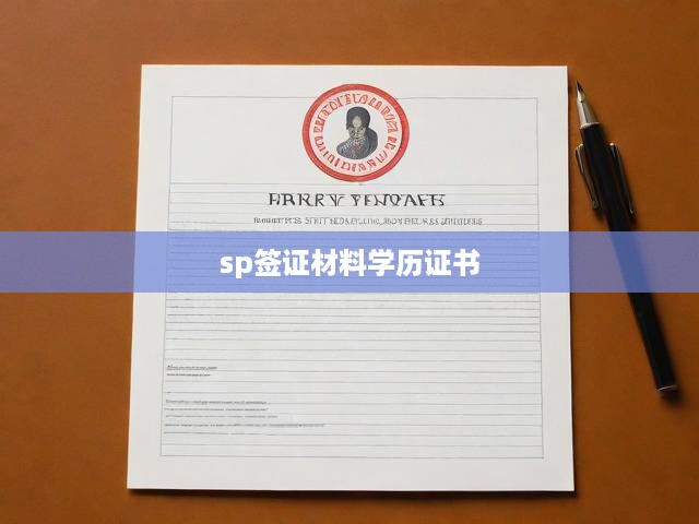 SP簽證學(xué)歷認(rèn)證攻略，材料準(zhǔn)備與申請流程全解析