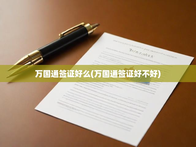 萬國通簽證服務全解析，優(yōu)劣剖析與全面評估揭秘