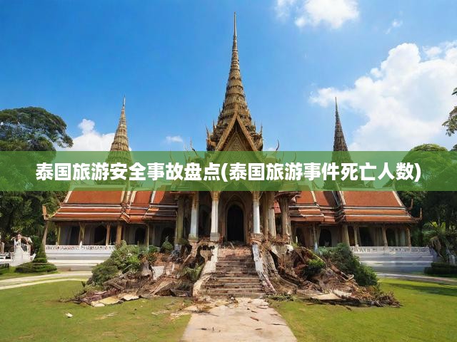 泰國旅游安全事故揭秘，深度剖析死亡案例及傷亡人數(shù)統(tǒng)計