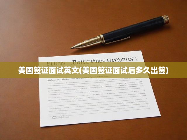美國簽證面試英文(美國簽證面試后多久出簽)