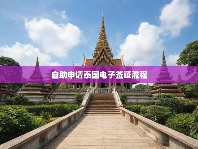 泰國(guó)電子簽證一站式自助申請(qǐng)攻略全解析！