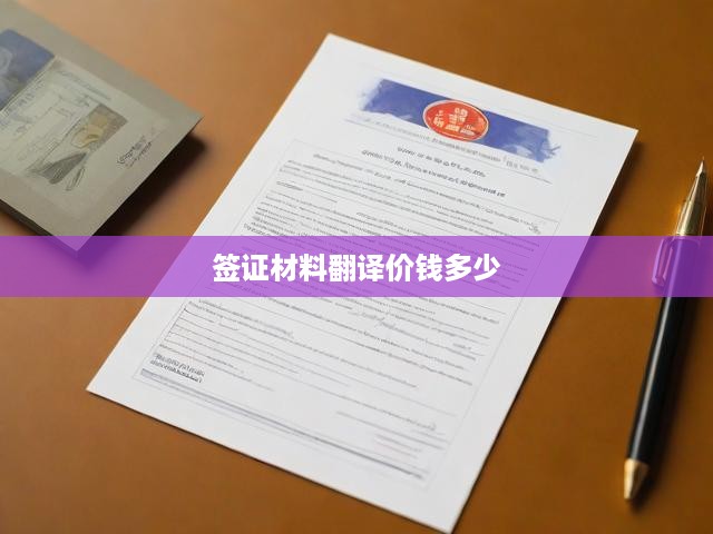 簽證材料翻譯費用全解析，價格構(gòu)成與市場行情深度剖析