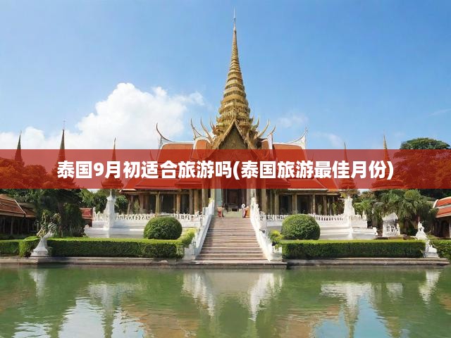 泰國旅游黃金季揭秘，九月探泰攻略，最佳月份揭秘之旅