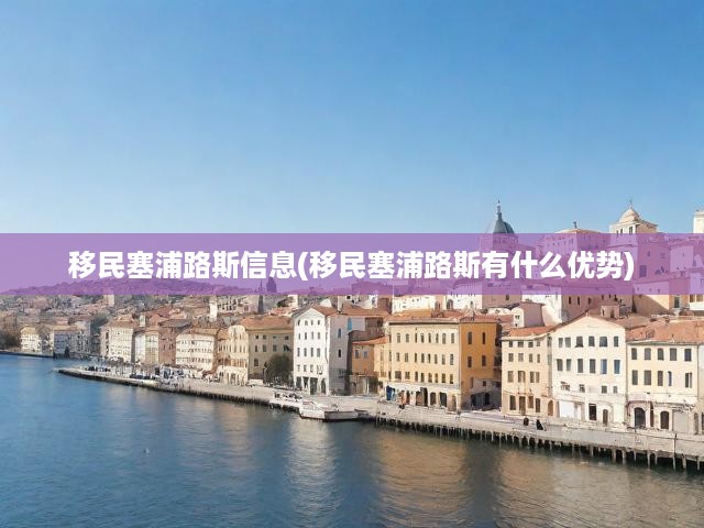 塞浦路斯移民全攻略，深度解析優(yōu)勢與必備信息