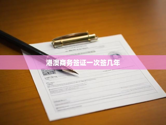港澳商務(wù)簽證一簽多行，開啟無限便利之旅