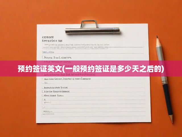 深度解析簽證預(yù)約，時(shí)間規(guī)劃與英文預(yù)約指南全攻略
