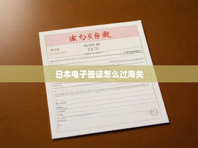 日本電子簽證通關(guān)秘籍，詳細(xì)流程、關(guān)鍵提示，助你一路暢行無(wú)憂