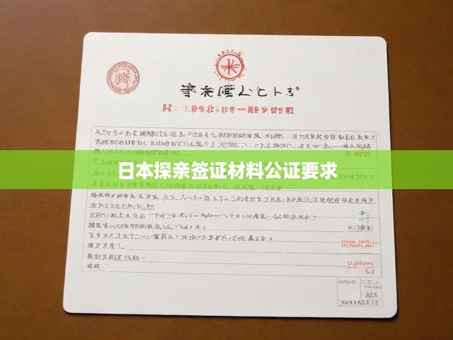 日本探親簽證材料公證攻略，必備文件、辦理流程與關(guān)鍵提示