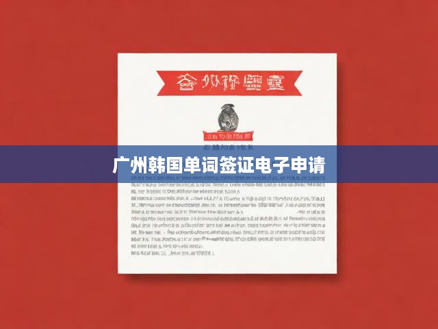 廣州居民速看！韓國(guó)簽證電子申請(qǐng)全攻略，電子化流程詳解，輕松一站式辦理