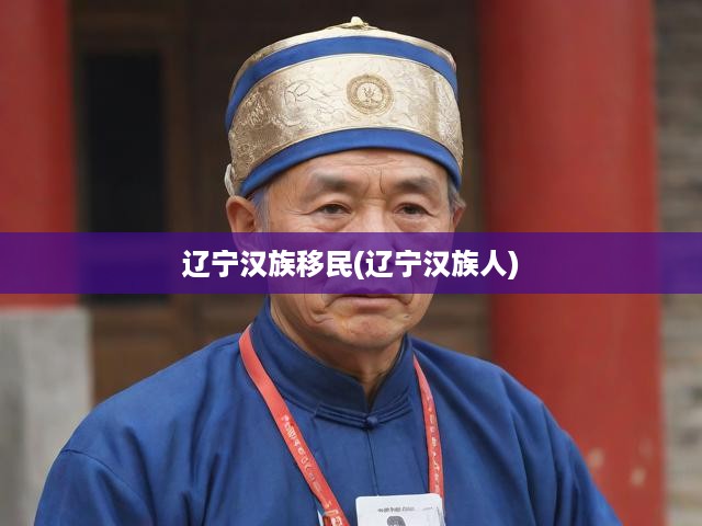 遼寧漢族移民(遼寧漢族人)
