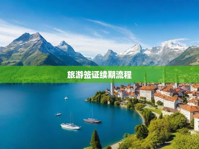 旅游簽證續(xù)期流程