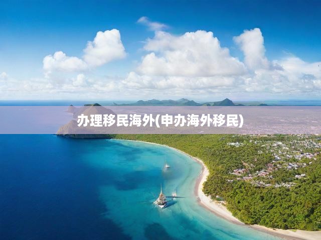 全球移民潮涌動，深度解析海外移民申請攻略與流程