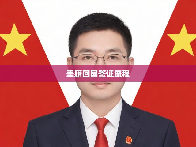 美籍回國(guó)簽證流程