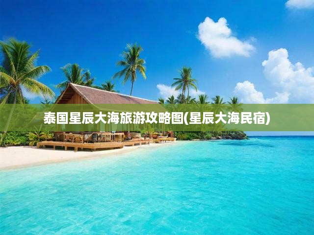 泰國深度游指南，揭秘星辰大海，體驗(yàn)夢幻民宿之旅