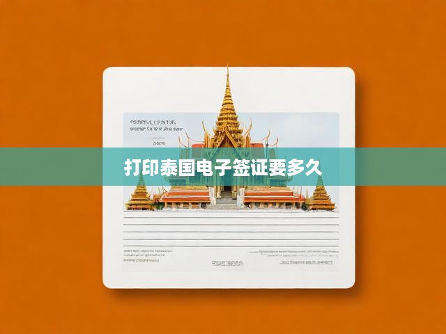 打印泰國電子簽證要多久