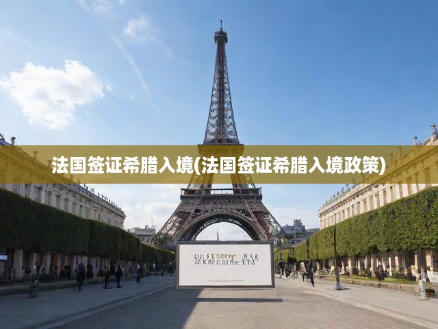 希臘入境攻略，法國簽證持有者必備政策解讀與簽證申請流程