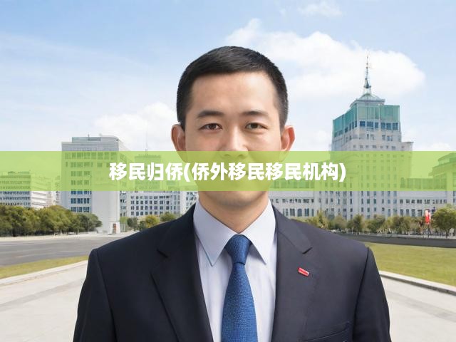 跨國遷徙的歸途，僑外移民機構解碼歸僑融入之路