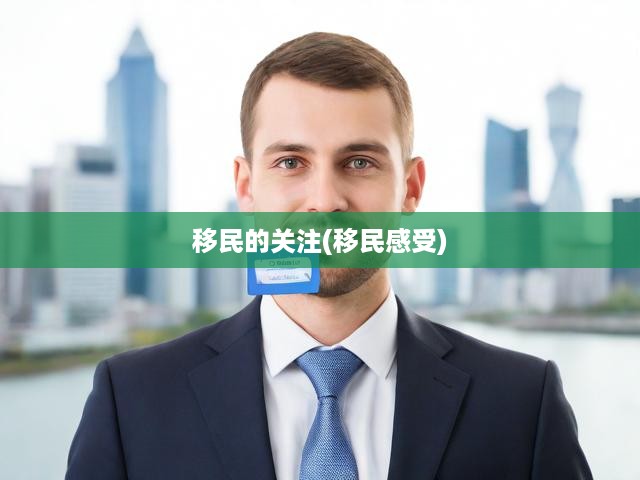 移民的關(guān)注(移民感受)