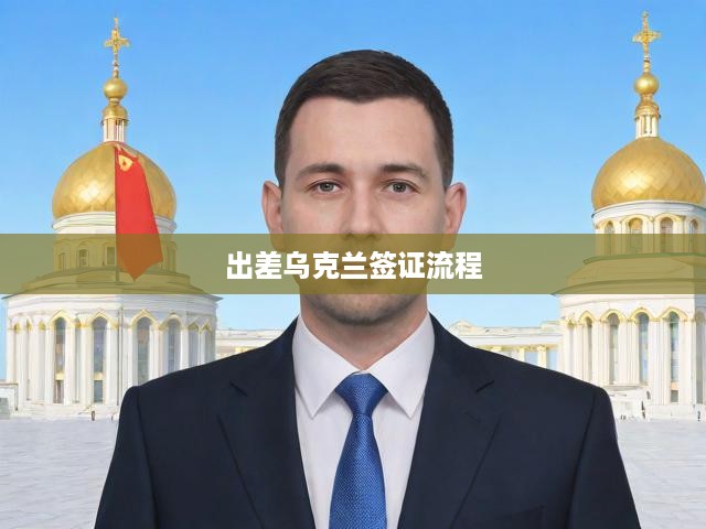 出差烏克蘭簽證流程