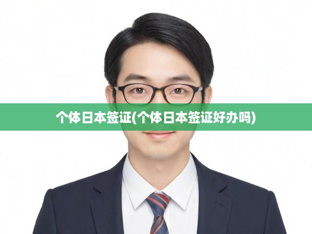 全面揭秘，日本簽證申請攻略與辦理挑戰(zhàn)深度剖析