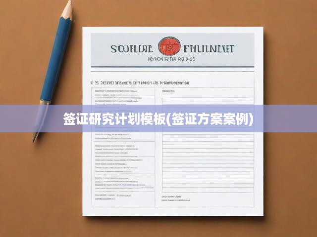 簽證申請(qǐng)攻略，深度解析案例，簽證研究計(jì)劃模板助您高效通關(guān)