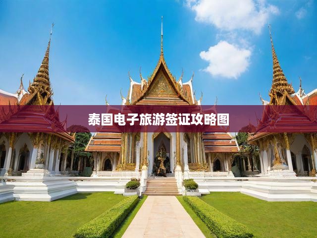 泰國電子旅游簽證輕松申請(qǐng)全攻略，圖文并茂流程詳解