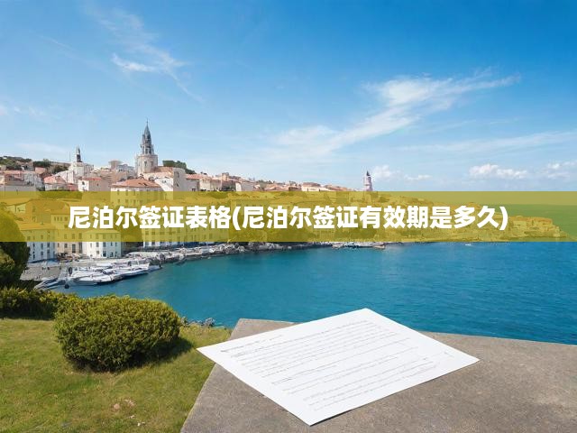 尼泊爾簽證表格(尼泊爾簽證有效期是多久)