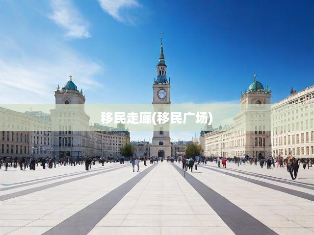 移民走廊，多元文化交融與社區(qū)繁榮發(fā)展新篇章
